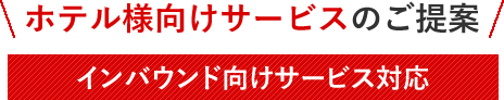 ホテル様向けサービスのご提案