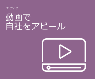 動画で自社をappeal