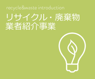 リサイクル・廃棄物業者紹介事業