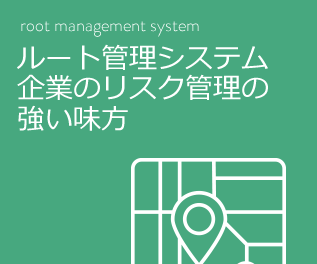 ルート管理システム企業のリスク管理の強い味方