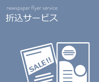 折込サービス