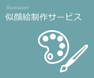 似顔絵制作サービス