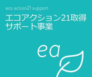 エコアクション21取得サポート事業