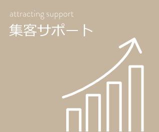 集客サポート
