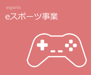 esports事業