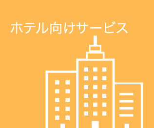ホテル向けサービス